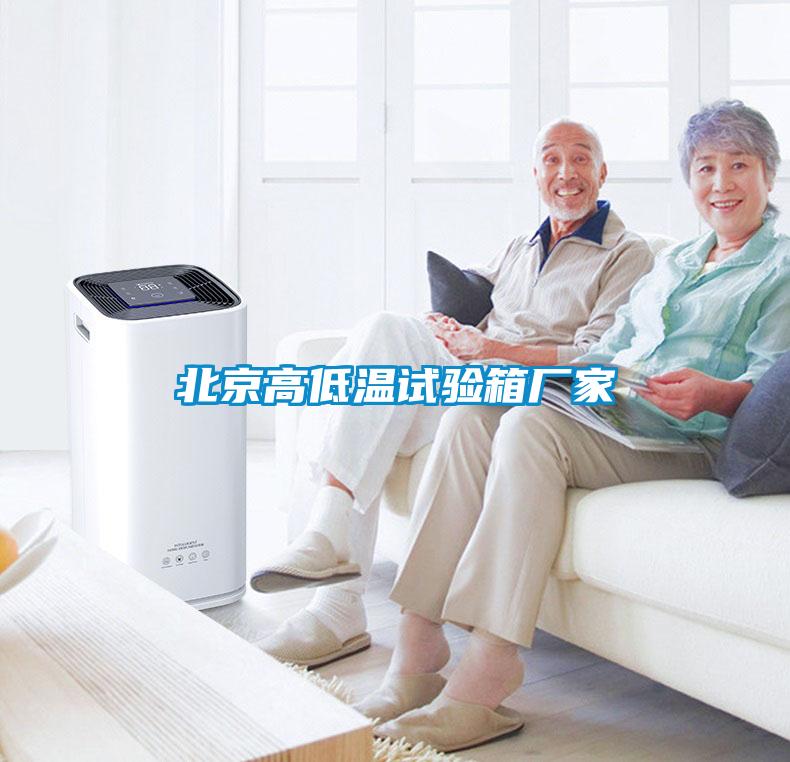 北京高低温试验箱厂家