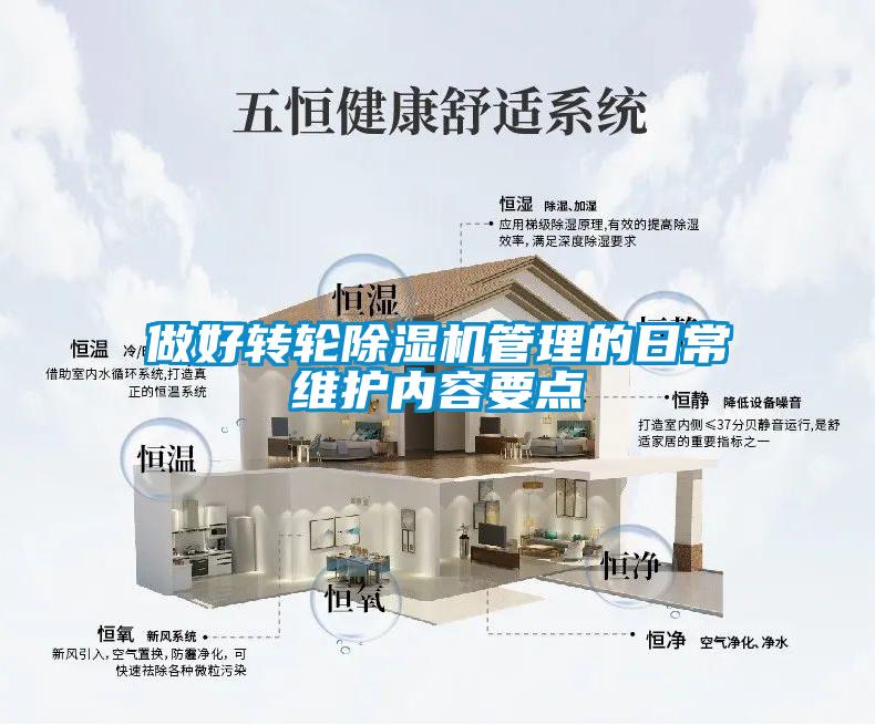 做好转轮除湿机管理的日常维护内容要点