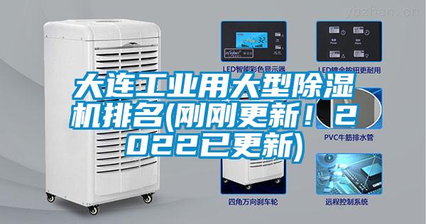 大连工业用大型除湿机排名(刚刚更新！2022已更新)