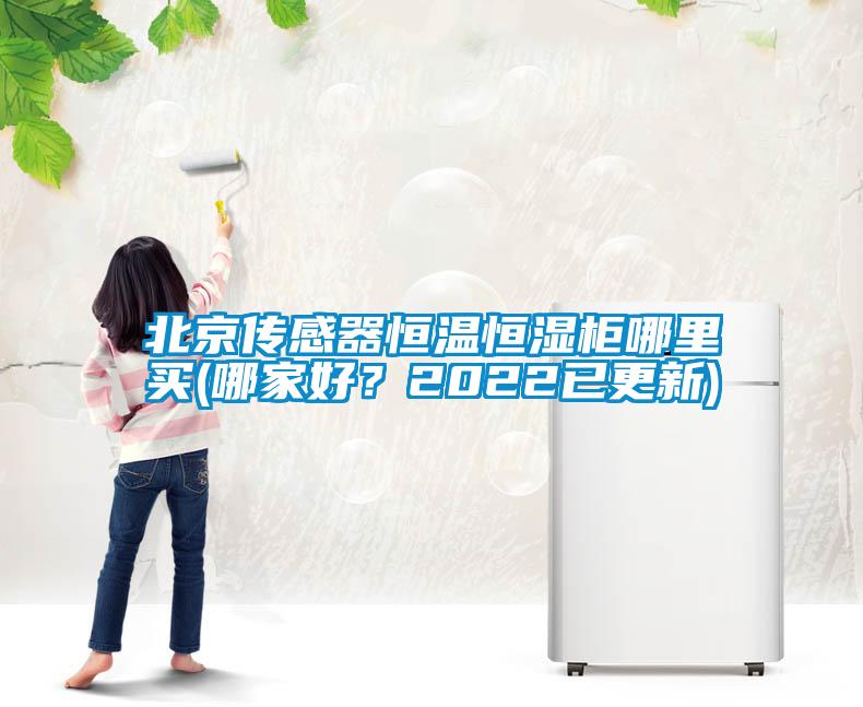 北京传感器恒温恒湿柜哪里买(哪家好？2022已更新)