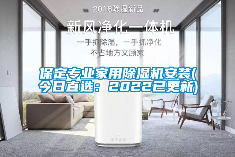 保定专业家用除湿机安装(今日直选：2022已更新)