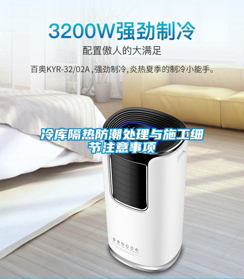 冷库隔热防潮处理与施工细节注意事项