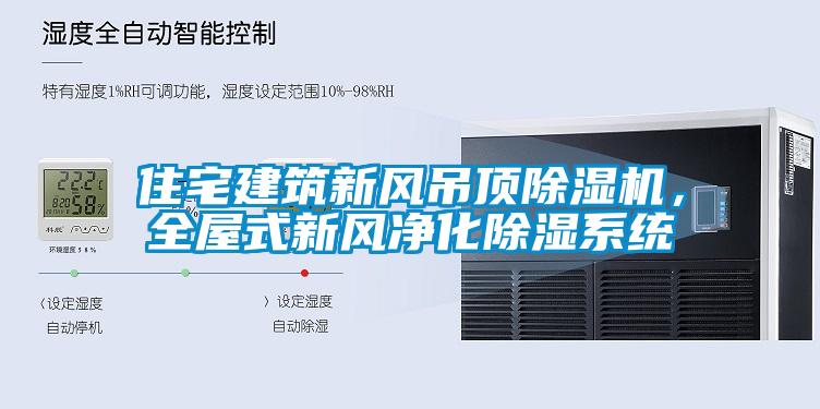 住宅建筑新风吊顶除湿机，全屋式新风净化除湿系统
