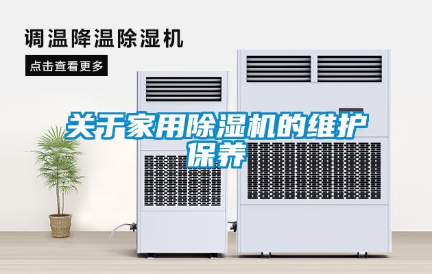 关于家用除湿机的维护保养