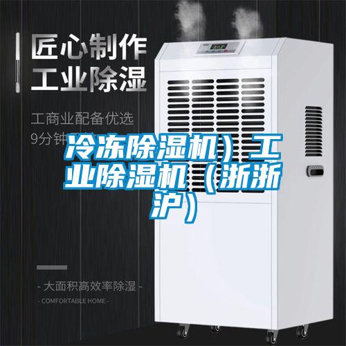 冷冻除湿机）宝马电子游戏平台网址
（浙浙沪）