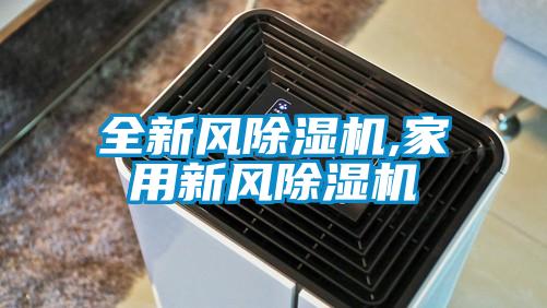 全新风除湿机,家用新风除湿机