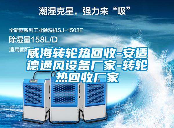 威海转轮热回收-安适德通风设备厂家-转轮热回收厂家