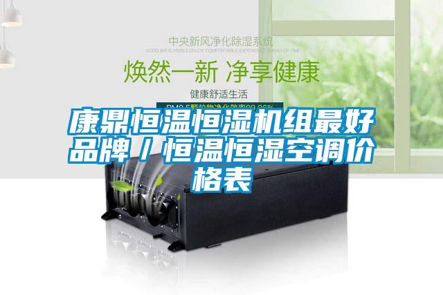 康鼎恒温恒湿机组最好品牌／恒温恒湿空调价格表
