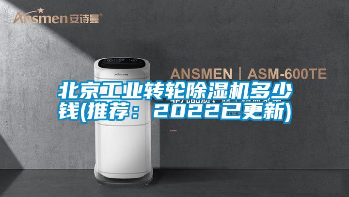 北京工业转轮除湿机多少钱(推荐：2022已更新)