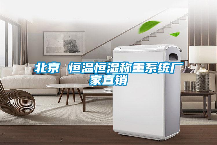 北京 恒温恒湿称重系统厂家直销