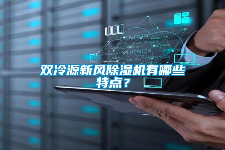 双冷源新风除湿机有哪些特点？
