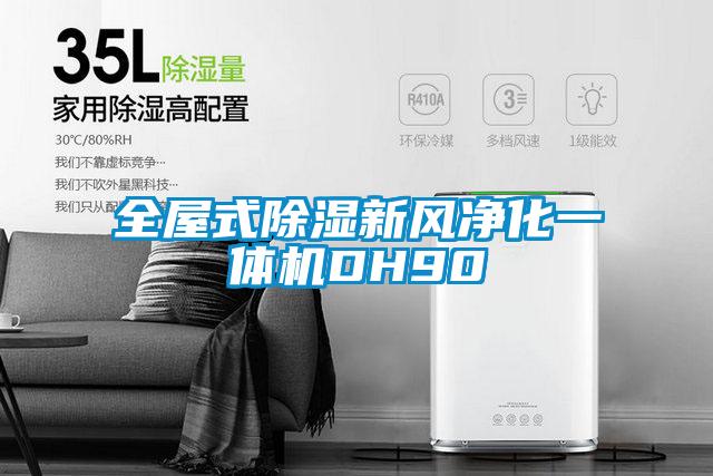 全屋式除湿新风净化一体机DH90