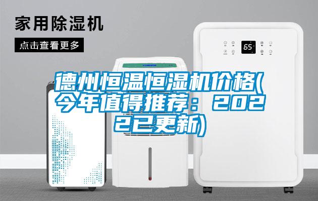 德州恒温恒湿机价格(今年值得推荐：2022已更新)