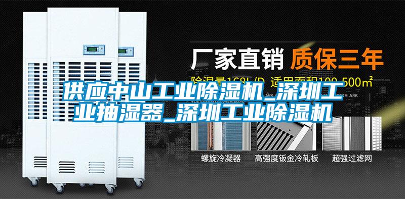 供应中山宝马电子游戏平台网址
_深圳工业抽湿器_深圳宝马电子游戏平台网址
