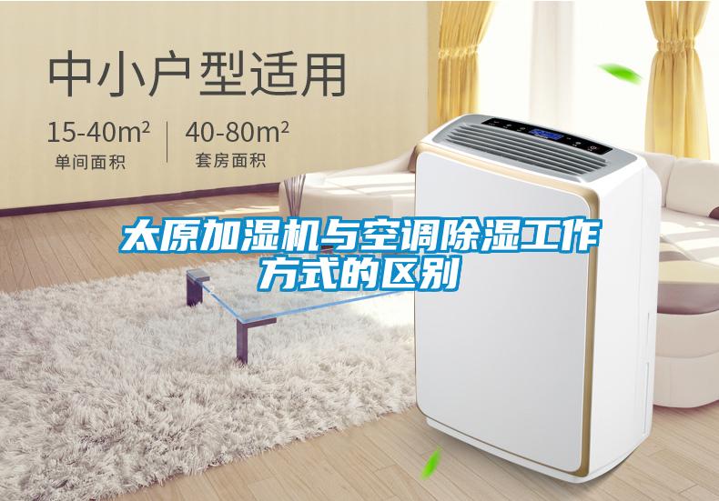 太原加湿机与空调除湿工作方式的区别