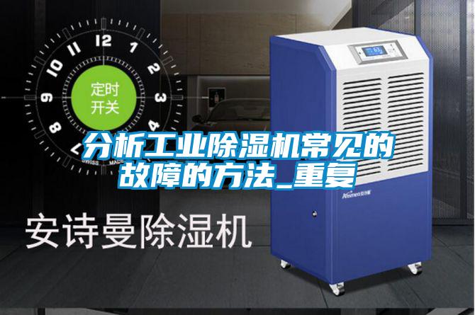 分析宝马电子游戏平台网址
常见的故障的方法_重复
