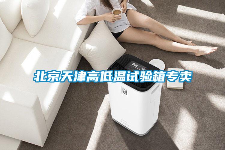 北京天津高低温试验箱专卖