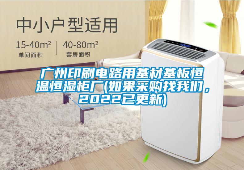 广州印刷电路用基材基板恒温恒湿柜厂(如果采购找我们，2022已更新)