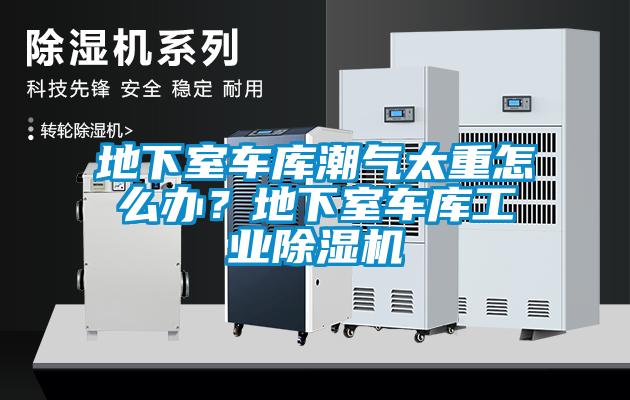 地下室车库潮气太重怎么办？地下室车库宝马电子游戏平台网址
