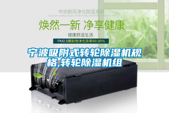 宁波吸附式转轮除湿机规格,转轮除湿机组