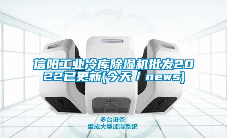 信阳工业冷库除湿机批发2022已更新(今天／news)
