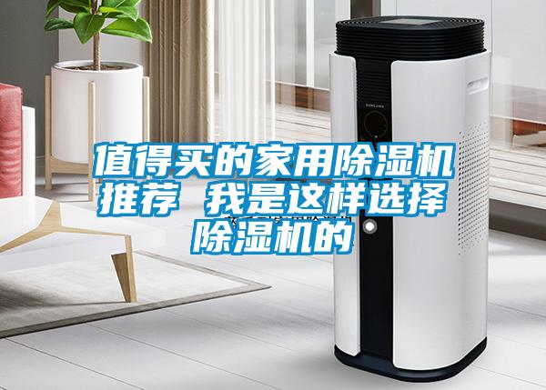 值得买的家用除湿机推荐 我是这样选择除湿机的