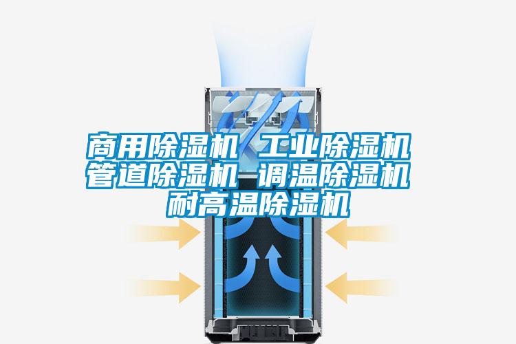 商用除湿机 宝马电子游戏平台网址
 管道除湿机 调温除湿机 耐高温除湿机