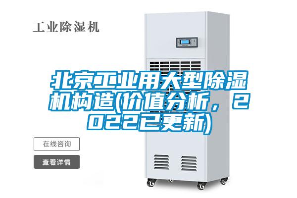 北京工业用大型除湿机构造(价值分析，2022已更新)