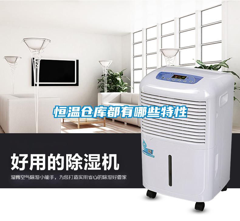 恒温仓库都有哪些特性