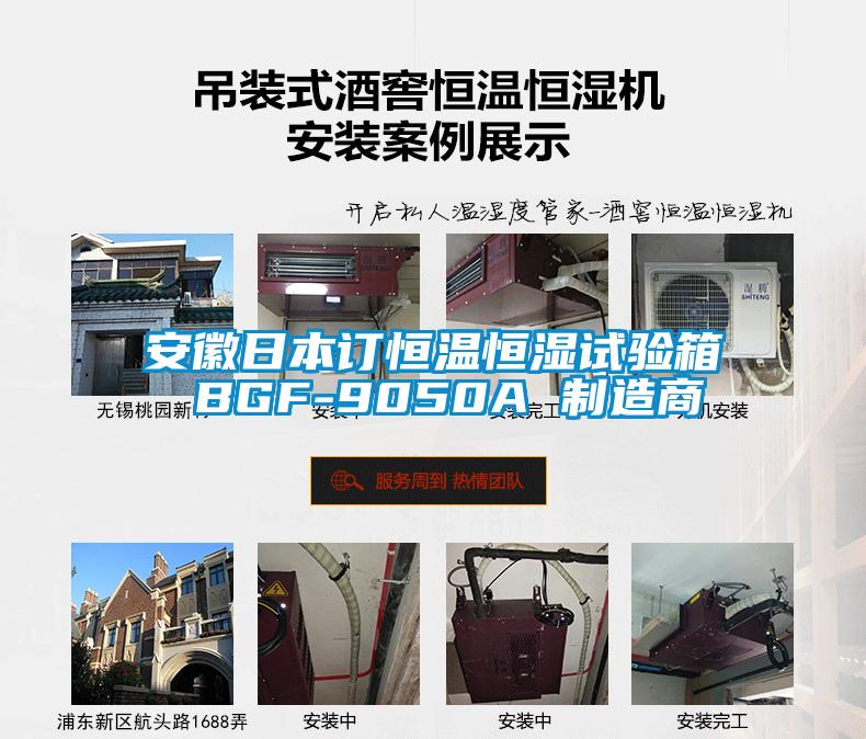 安徽日本订恒温恒湿试验箱 BGF-9050A 制造商