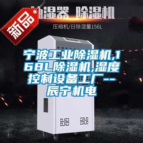 宁波宝马电子游戏平台网址
,168L除湿机,湿度控制设备工厂--辰宁机电
