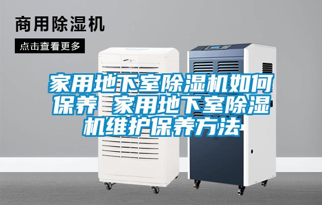 家用地下室除湿机如何保养 家用地下室除湿机维护保养方法