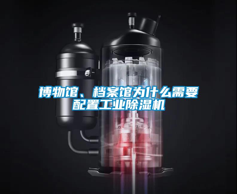 博物馆、档案馆为什么需要配置宝马电子游戏平台网址
