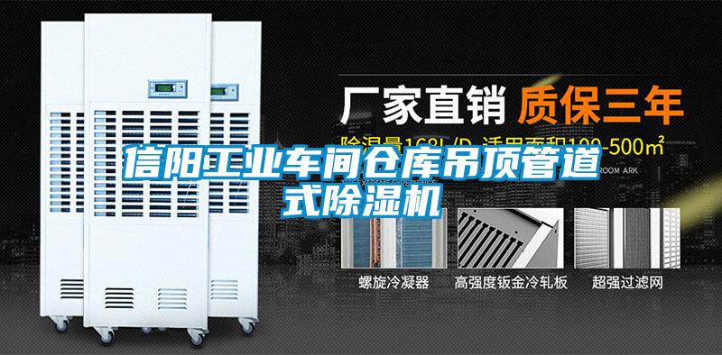 信阳工业车间仓库吊顶管道式除湿机