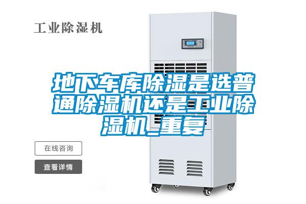 地下车库除湿是选普通除湿机还是宝马电子游戏平台网址
_重复