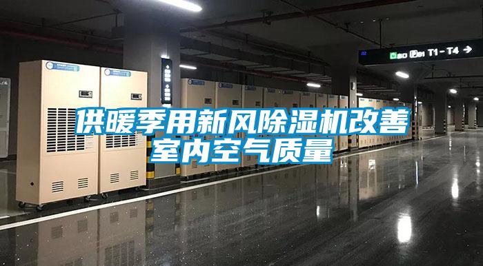 供暖季用新风除湿机改善室内空气质量