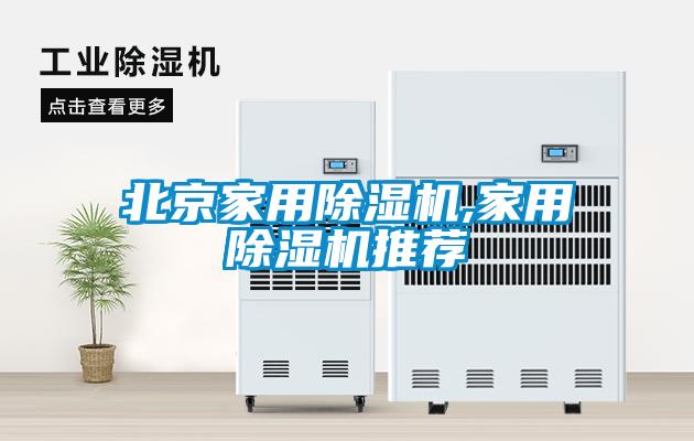 北京家用除湿机,家用除湿机推荐
