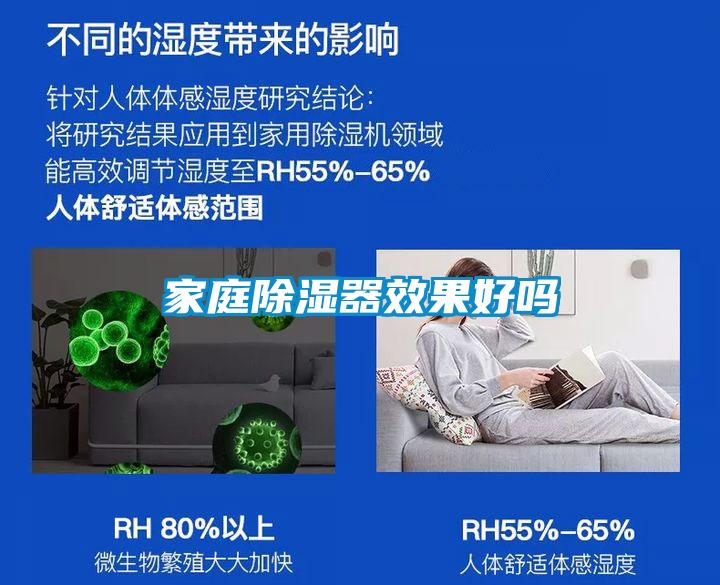 家庭除湿器效果好吗