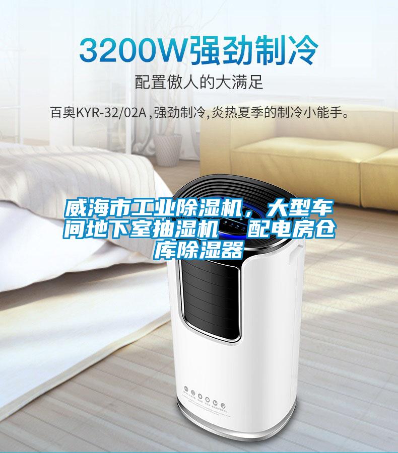 威海市宝马电子游戏平台网址
，大型车间地下室抽湿机  配电房仓库除湿器