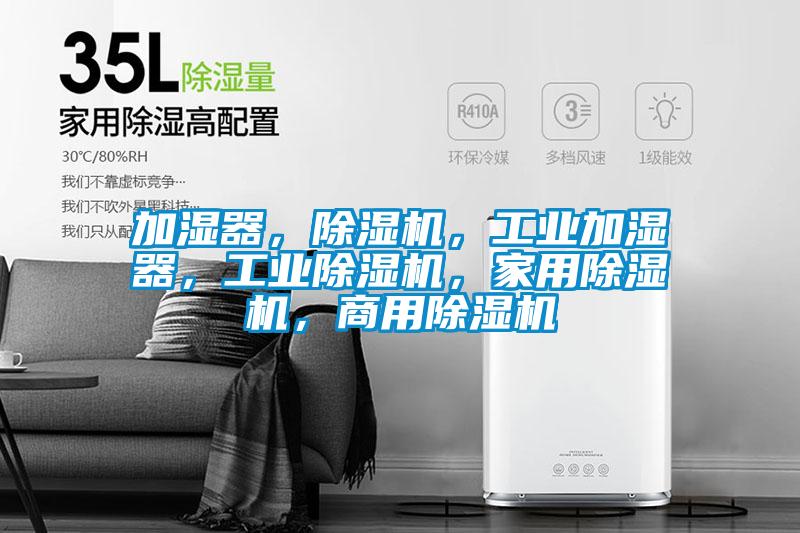 加湿器，除湿机，工业加湿器，宝马电子游戏平台网址
，家用除湿机，商用除湿机