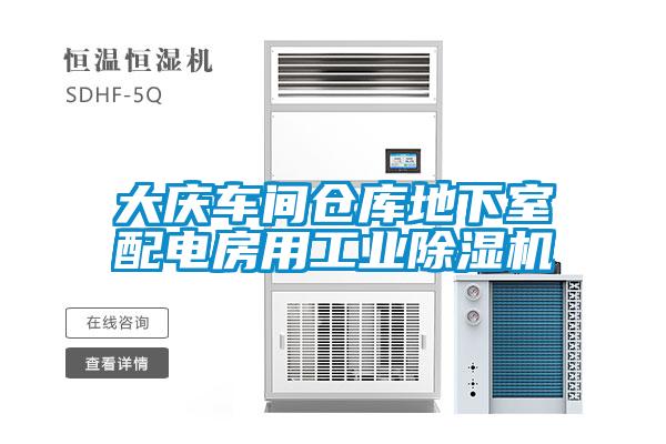大庆车间仓库地下室配电房用宝马电子游戏平台网址
