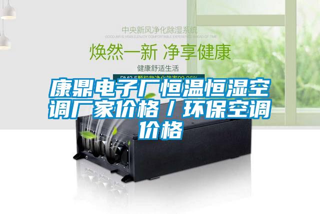康鼎电子厂恒温恒湿空调厂家价格／环保空调价格