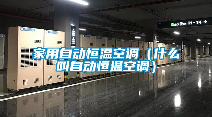 家用自动恒温空调（什么叫自动恒温空调）
