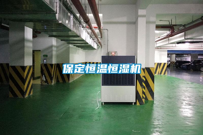 保定恒温恒湿机