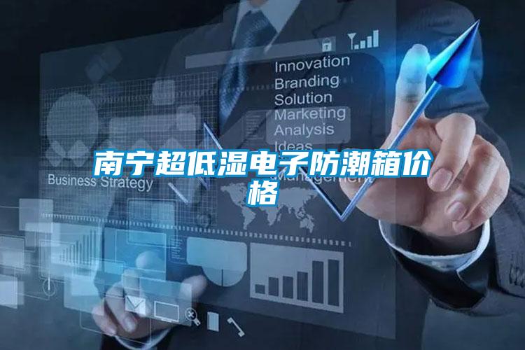 南宁超低湿电子防潮箱价格