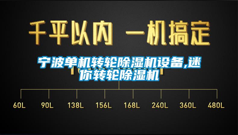 宁波单机转轮除湿机设备,迷你转轮除湿机