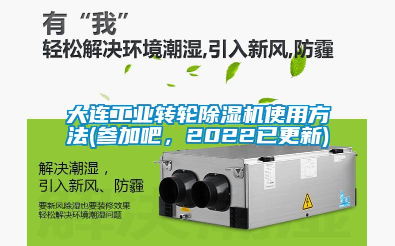 大连工业转轮除湿机使用方法(参加吧，2022已更新)
