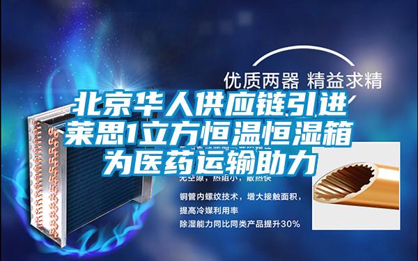 北京华人供应链引进莱思1立方恒温恒湿箱为医药运输助力