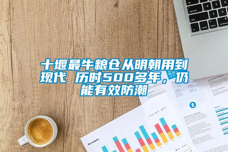 十堰最牛粮仓从明朝用到现代 历时500多年，仍能有效防潮