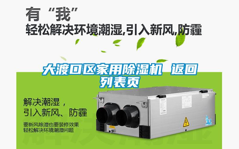 大渡口区家用除湿机 返回列表页